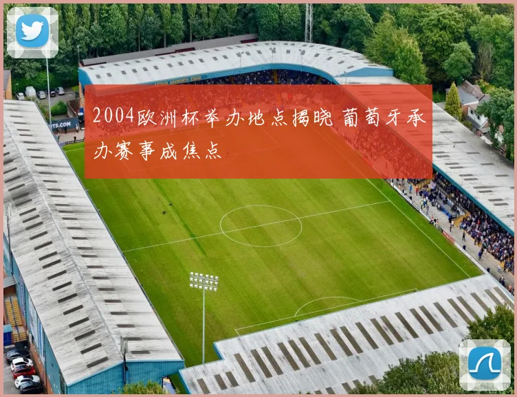 2004欧洲杯举办地点揭晓 葡萄牙承办赛事成焦点