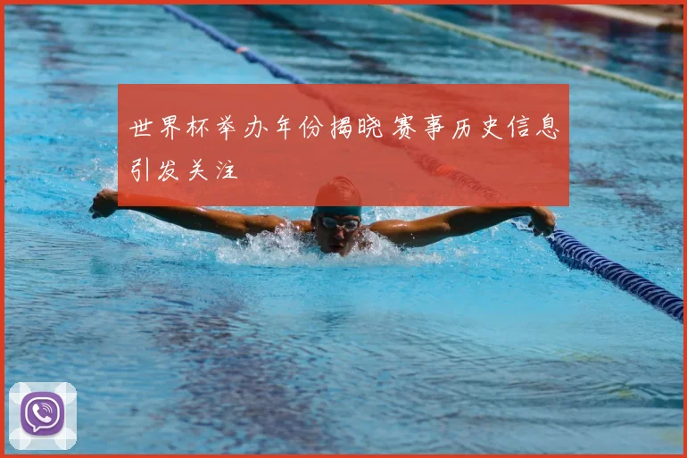 世界杯举办年份揭晓 赛事历史信息引发关注