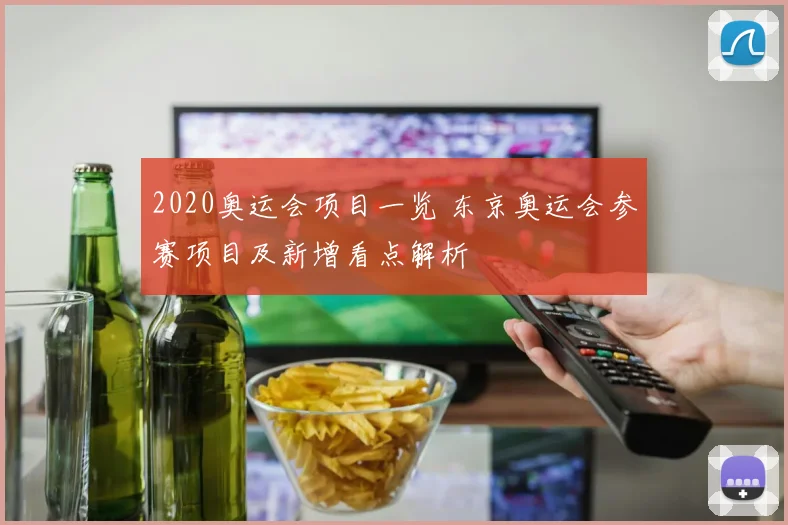 2020奥运会项目一览 东京奥运会参赛项目及新增看点解析