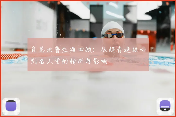 肖恩坎普生涯回顾：从超音速核心到名人堂的转折与影响