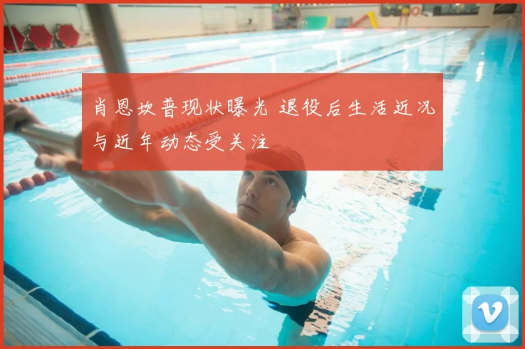 肖恩坎普现状曝光 退役后生活近况与近年动态受关注